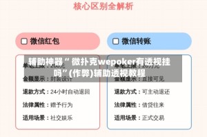 辅助神器“ 微扑克wepoker有透视挂吗”(作弊)辅助透视教程