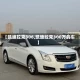【凯迪拉克306,凯迪拉克300万的车】