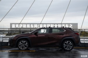 雷克萨斯易车网(雷克萨斯全新汽车之家)