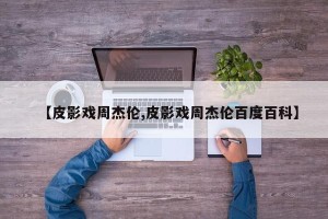 【皮影戏周杰伦,皮影戏周杰伦百度百科】