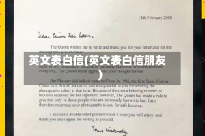 英文表白信(英文表白信朋友)