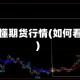 怎么看懂期货行情(如何看期货)
