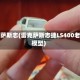 雷克萨斯志(雷克萨斯志捷LS400老款模型)