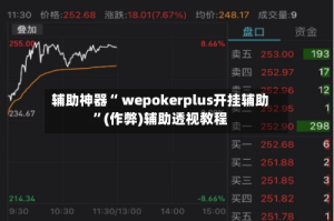 辅助神器“ wepokerplus开挂辅助”(作弊)辅助透视教程