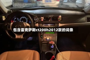 包含雷克萨斯ct200h2012款的词条