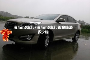 海马m5车门/海马m5车门钣金喷漆多少钱