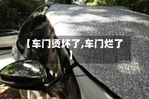 【车门烫坏了,车门烂了】