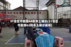 31省区市新增44例本土确诊(31省区市新增62例本土确诊最新)