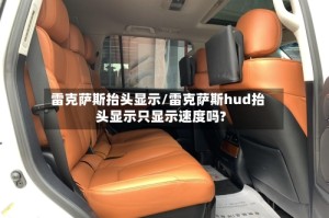 雷克萨斯抬头显示/雷克萨斯hud抬头显示只显示速度吗?