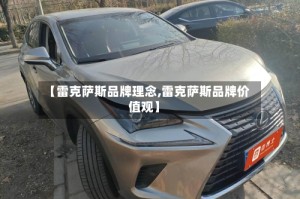【雷克萨斯品牌理念,雷克萨斯品牌价值观】