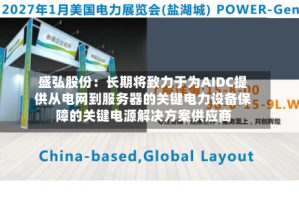 盛弘股份：长期将致力于为AIDC提供从电网到服务器的关键电力设备保障的关键电源解决方案供应商