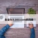 包含tx3.163.com的词条