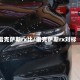 雷克萨斯rx比/雷克萨斯rx对标