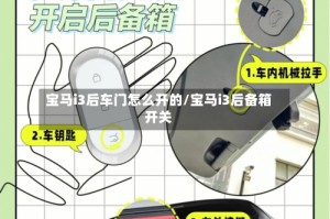 宝马i3后车门怎么开的/宝马i3后备箱开关