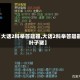 【大话2科举答题器,大话2科举答题器叶子猪】