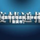 【吉林省最新疫情通报,吉林省疫情最新发布】