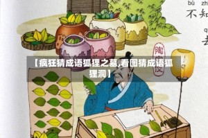 【疯狂猜成语狐狸之墓,看图猜成语狐狸洞】