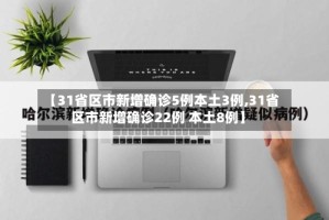 【31省区市新增确诊5例本土3例,31省区市新增确诊22例 本土8例】