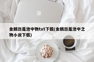金麟岂是池中物txt下载(金麟岂是池中之物小说下载)