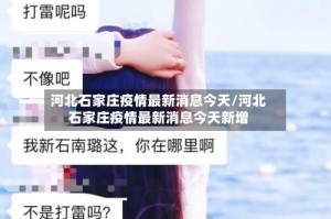 河北石家庄疫情最新消息今天/河北石家庄疫情最新消息今天新增