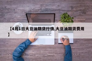 【4月1日大豆油期货行情,大豆油期货费用】