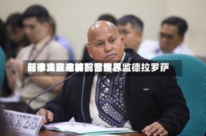 菲律宾宣布将配合世界刑事法院逮捕前警察总监德拉罗萨