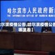 【哈尔滨疫情公告,哈尔滨疫情公告在哪里看】