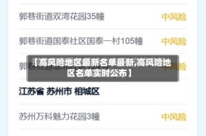 【高风险地区最新名单最新,高风险地区名单实时公布】