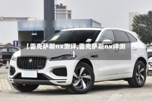 【雷克萨斯nx测评,雷克萨斯nx评测】