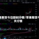 苹果期货今日即时行情/苹果期货今天行情