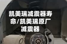凯美瑞减震器寿命/凯美瑞原厂减震器