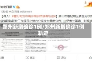 郑州新增确诊1例/郑州新增确诊1例轨迹
