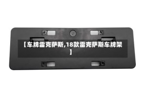 【车牌雷克萨斯,18款雷克萨斯车牌架】