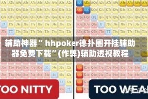 辅助神器“ hhpoker德扑圈开挂辅助器免费下载”(作弊)辅助透视教程