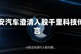 长安汽车澄清入股千里科技传言