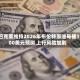 巴克莱维持2026年布伦特原油每桶100美元预测 上行风险加剧