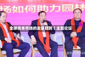 全球资本市场的发展趋势丨主题论坛