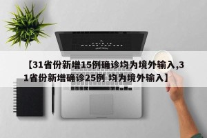 【31省份新增15例确诊均为境外输入,31省份新增确诊25例 均为境外输入】