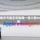 苹果暗示可能正在酝酿一笔大型AI收购