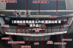 【凯迪拉克系统怎么升级,凯迪拉克 系统升级】