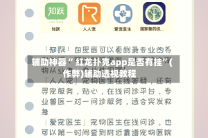 辅助神器“ 红龙扑克app是否有挂”(作弊)辅助透视教程