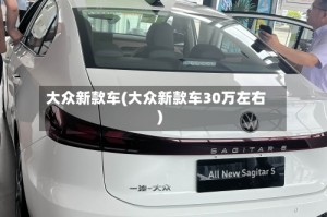 大众新款车(大众新款车30万左右)