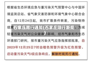石家庄限行通知(石家庄限行新规)