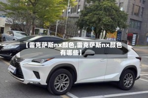 【雷克萨斯nx颜色,雷克萨斯nx颜色有哪些】