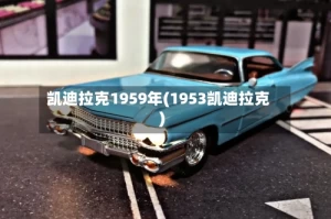 凯迪拉克1959年(1953凯迪拉克)