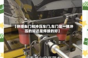 【拼接车门和冲压车门,车门是一体冲压的好还是焊接的好】
