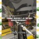 【拼接车门和冲压车门,车门是一体冲压的好还是焊接的好】