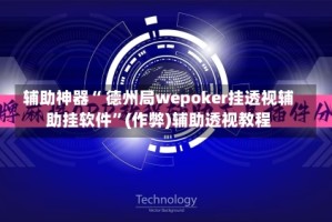 辅助神器“ 德州局wepoker挂透视辅助挂软件”(作弊)辅助透视教程