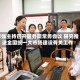李强主持召开国务院常务会议 研究推进全国统一大市场建设有关工作