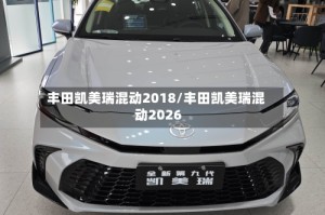 丰田凯美瑞混动2018/丰田凯美瑞混动2026